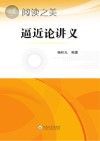 逼近论讲义封面