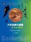 大学体育与健康 篮球选项教程封面