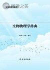 生物物理学辞典封面