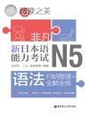 新日本语能力考试N5语法 归纳整理+全解全练封面