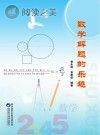 数学解题的乐趣封面