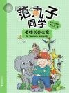 范丸子同学 4 去校长办公室封面