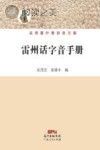 雷州话字音手册封面