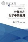 计算机在化学中的应用封面