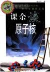 课余谈原子核封面
