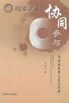 协同参与 非政府组织与社会管理封面