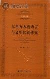 东西方古典语言与文明比较研究封面