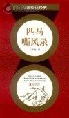 百部红色经典 匹马嘶风录封面