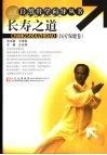 长寿之道 医疗保健卷封面