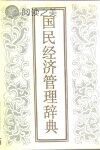 国民经济管理辞典封面