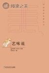 中国美学范畴丛书 艺味说封面