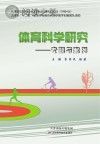 体育科学研究:专题与案例封面