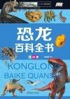 恐龙百科全书 注音版封面