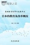 日本的教育及改革概况封面