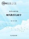 校长必读书系:现代教育行政学封面
