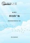 著名的广场封面