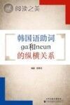 韩国语助词ga和neun的纵横关系封面