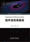 超声波检测基础封面