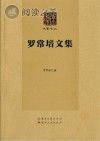 罗常培文集封面