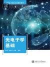 光电子学基础封面