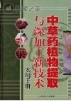 中草药植物提取与深加工新技术实用手册 第1卷封面