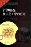 计算机在化学化工中的应用封面