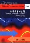 制冷技术与应用封面