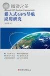 嵌入式GPS导航应用研究封面