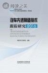 汽车先进制造技术跟踪研究 2016封面