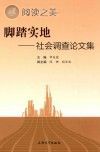 脚踏实地 社会调查论文集封面