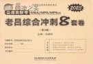 MBA MPA MPAcc管理类联考老吕综合冲刺8套卷 第2版 2023版封面
