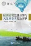 绿潮灾害监测预警与风暴潮灾害风险评估封面
