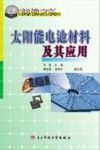 太阳能电池材料及其应用封面