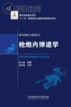 枪炮内弹道学封面