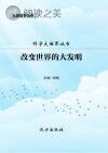 改变世界的大发明封面