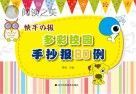 多彩校园手抄报80例 快手办报封面