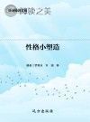 性格小塑造封面