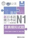 非凡·新日本语能力考试·N1全真模拟试题封面