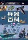 兵器百科 注音版封面