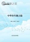 中华养生箴言篇封面