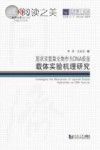 层状双氢氧化物作为DNA疫苗载体实验机理研究封面