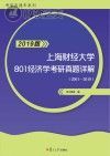 上海财经大学801经济学考研真题详解 2001-2018 2019版封面
