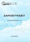 走向外语的个性化教学封面