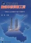 崛起中的河南工业 河南省工业发展若干重大问题研究封面