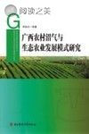 广西农村沼气与生态农业发展模式研究封面