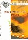 橡胶及塑料加工工艺封面