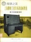 上海机电工业技术改造成果选