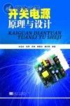 开关电源原理与设计封面