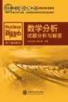 数学分析试题分析与解答封面