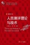人员测评理论与技术封面
